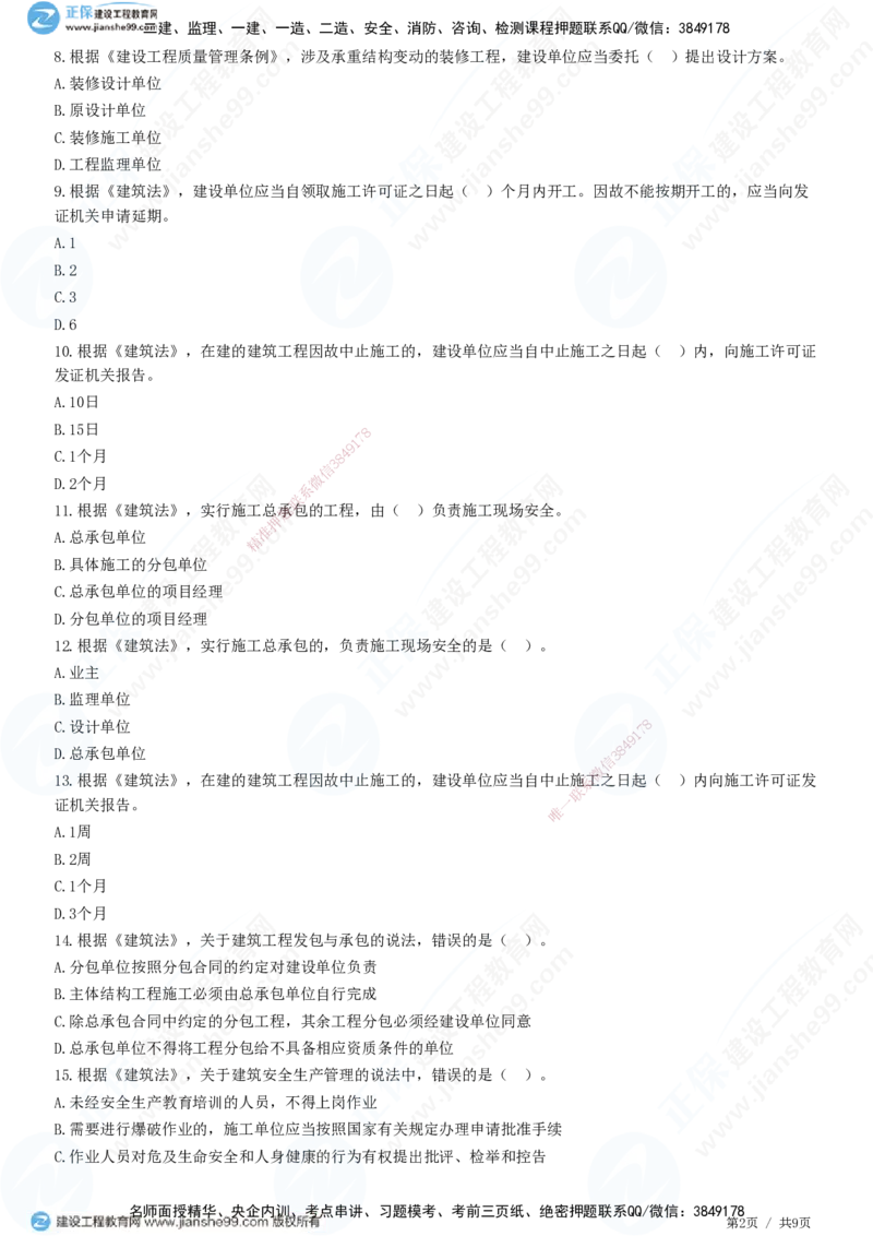 第三章第一节　工程监理相关法律及行政法规（一）-题目答案分离_监理工程师_2025监理工程师_2025年监理工程师SVIP_2025年监理概论法规SVIP_01-精华文档✿电子教材✿历年真题