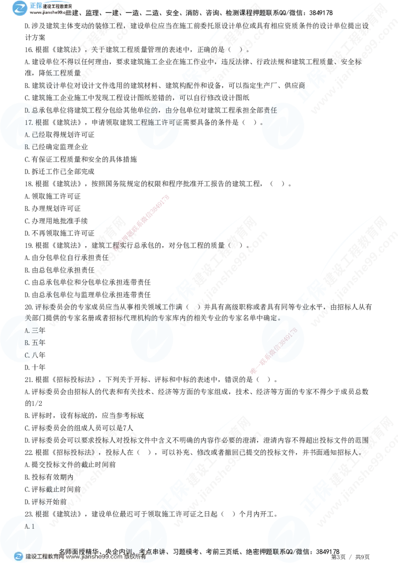 第三章第一节　工程监理相关法律及行政法规（一）-题目答案分离_监理工程师_2025监理工程师_2025年监理工程师SVIP_2025年监理概论法规SVIP_01-精华文档✿电子教材✿历年真题