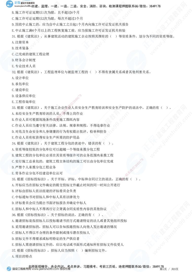 第三章第一节　工程监理相关法律及行政法规（一）-题目答案分离_监理工程师_2025监理工程师_2025年监理工程师SVIP_2025年监理概论法规SVIP_01-精华文档✿电子教材✿历年真题