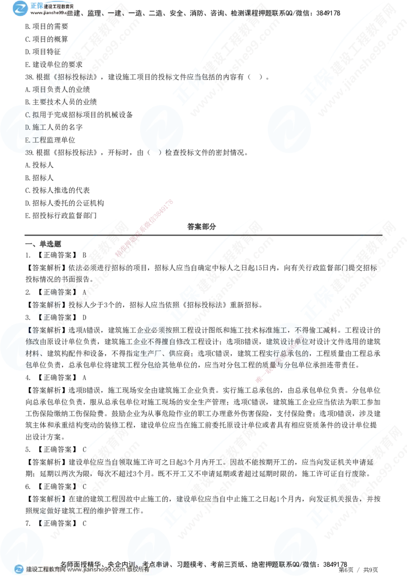 第三章第一节　工程监理相关法律及行政法规（一）-题目答案分离_监理工程师_2025监理工程师_2025年监理工程师SVIP_2025年监理概论法规SVIP_01-精华文档✿电子教材✿历年真题