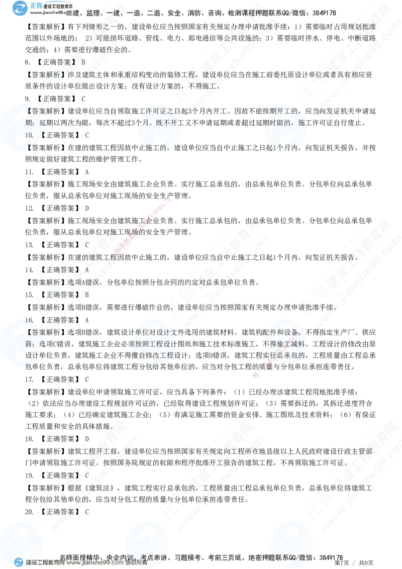 第三章第一节　工程监理相关法律及行政法规（一）-题目答案分离_监理工程师_2025监理工程师_2025年监理工程师SVIP_2025年监理概论法规SVIP_01-精华文档✿电子教材✿历年真题