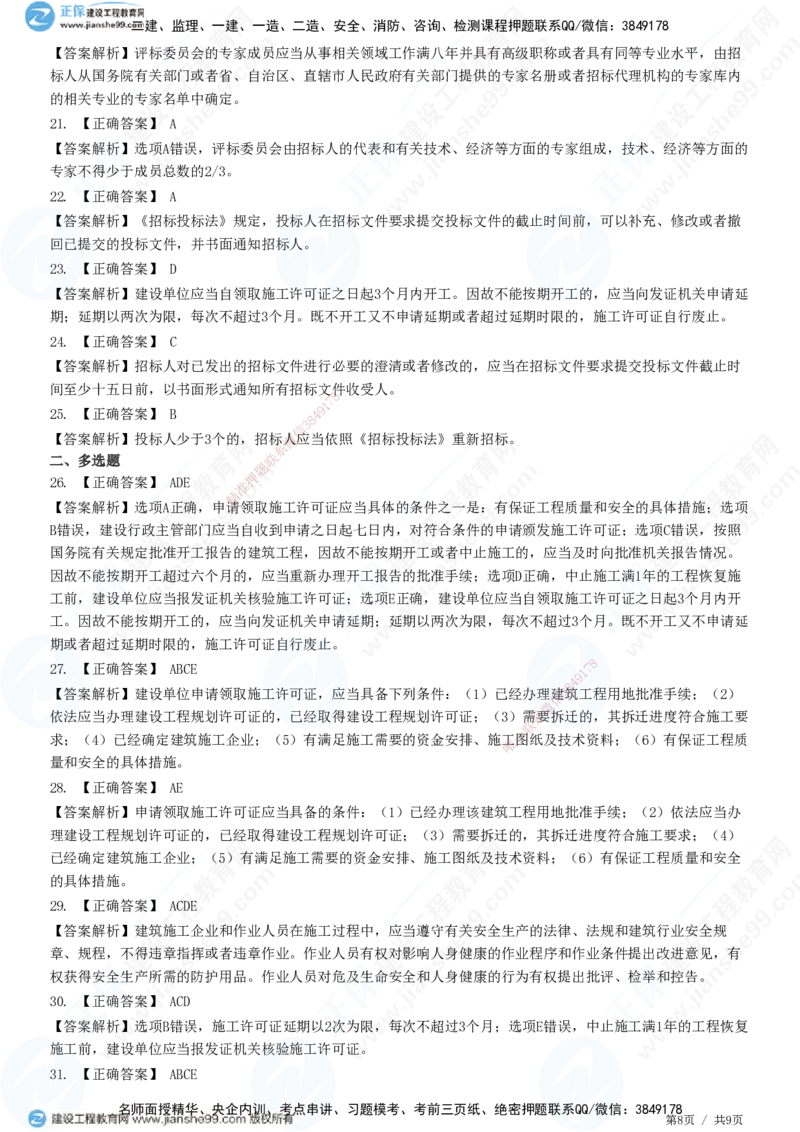 第三章第一节　工程监理相关法律及行政法规（一）-题目答案分离_监理工程师_2025监理工程师_2025年监理工程师SVIP_2025年监理概论法规SVIP_01-精华文档✿电子教材✿历年真题