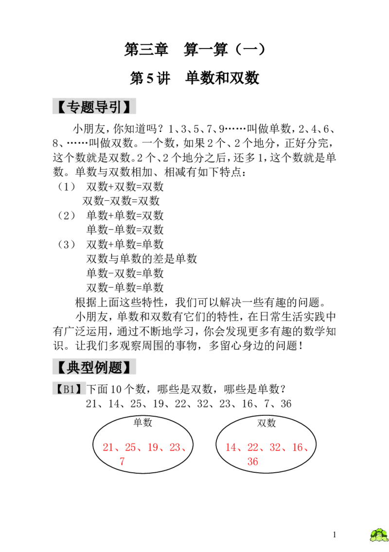 小学一年级数学思维训练：第5讲单数和双数-教师版_小学1-6年级全部试卷_数学_一年级_3-6-3、小学一年级数学上册_3-6-3-3、课件、讲义、教案