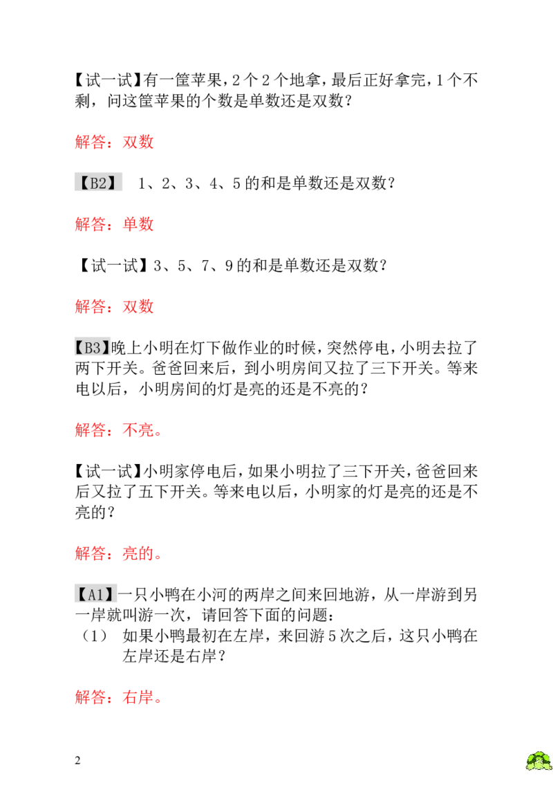 小学一年级数学思维训练：第5讲单数和双数-教师版_小学1-6年级全部试卷_数学_一年级_3-6-3、小学一年级数学上册_3-6-3-3、课件、讲义、教案