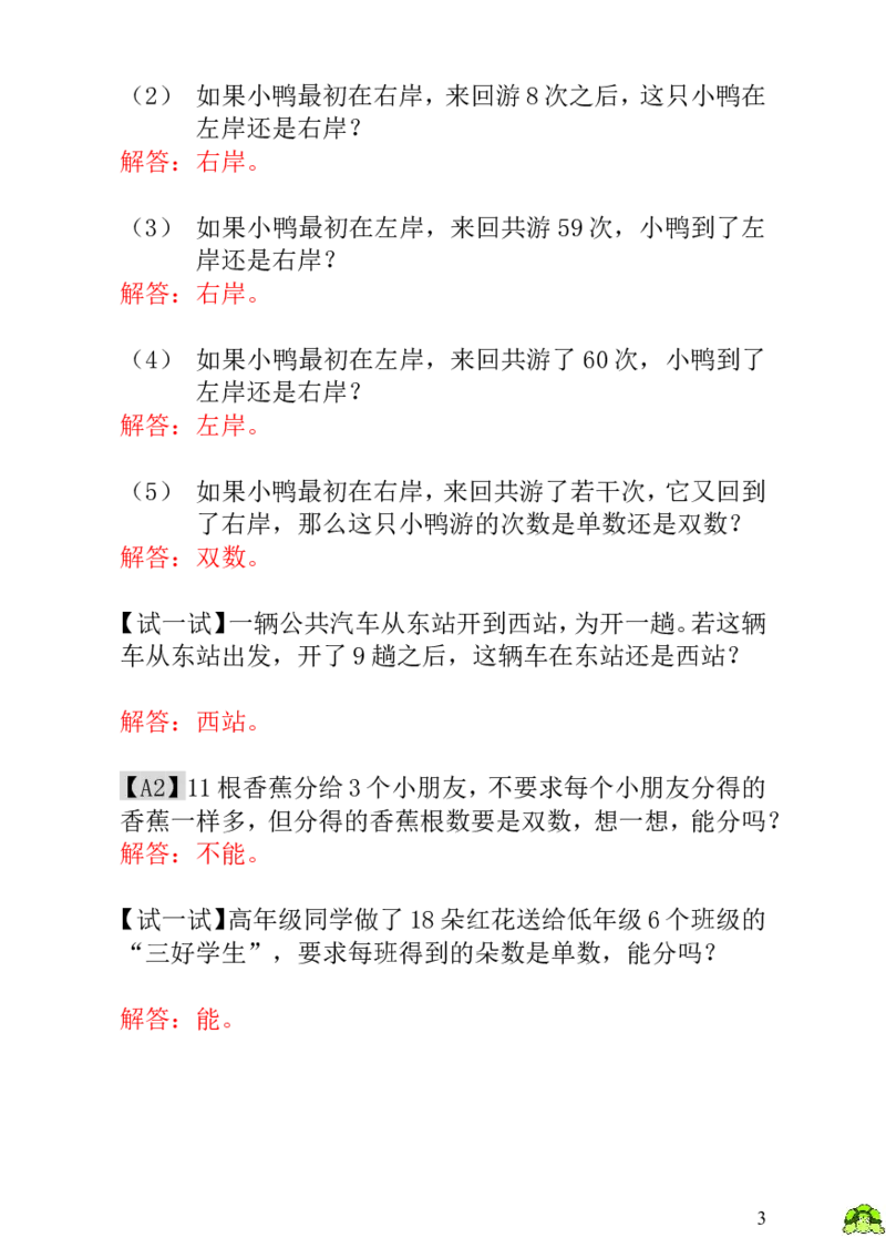小学一年级数学思维训练：第5讲单数和双数-教师版_小学1-6年级全部试卷_数学_一年级_3-6-3、小学一年级数学上册_3-6-3-3、课件、讲义、教案