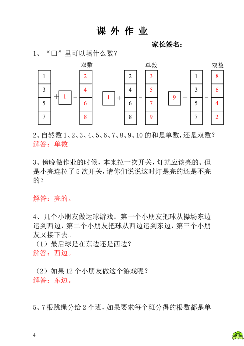 小学一年级数学思维训练：第5讲单数和双数-教师版_小学1-6年级全部试卷_数学_一年级_3-6-3、小学一年级数学上册_3-6-3-3、课件、讲义、教案