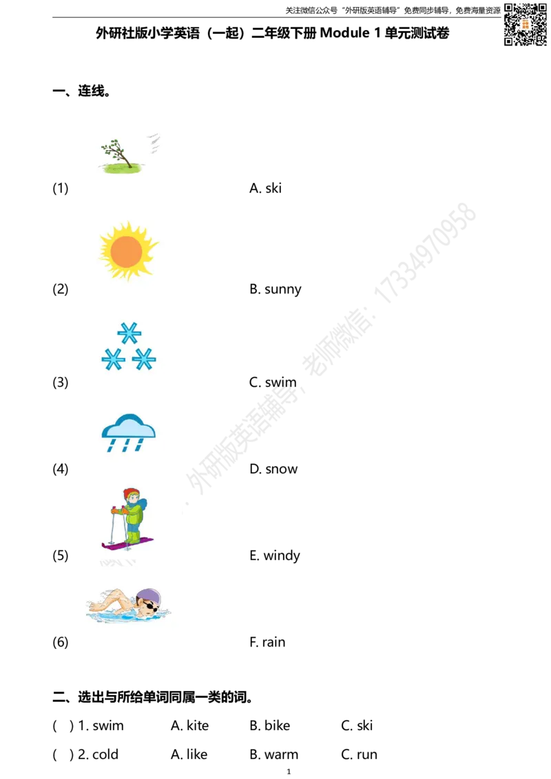 外研版一起点英语二年级下册M1单元测试卷及答案_小学1-6年级全部试卷_英语_二年级_3-7-6、小学二年级英语下册_3-7-6-2、练习题、作业、试题、试卷_外研版一起点