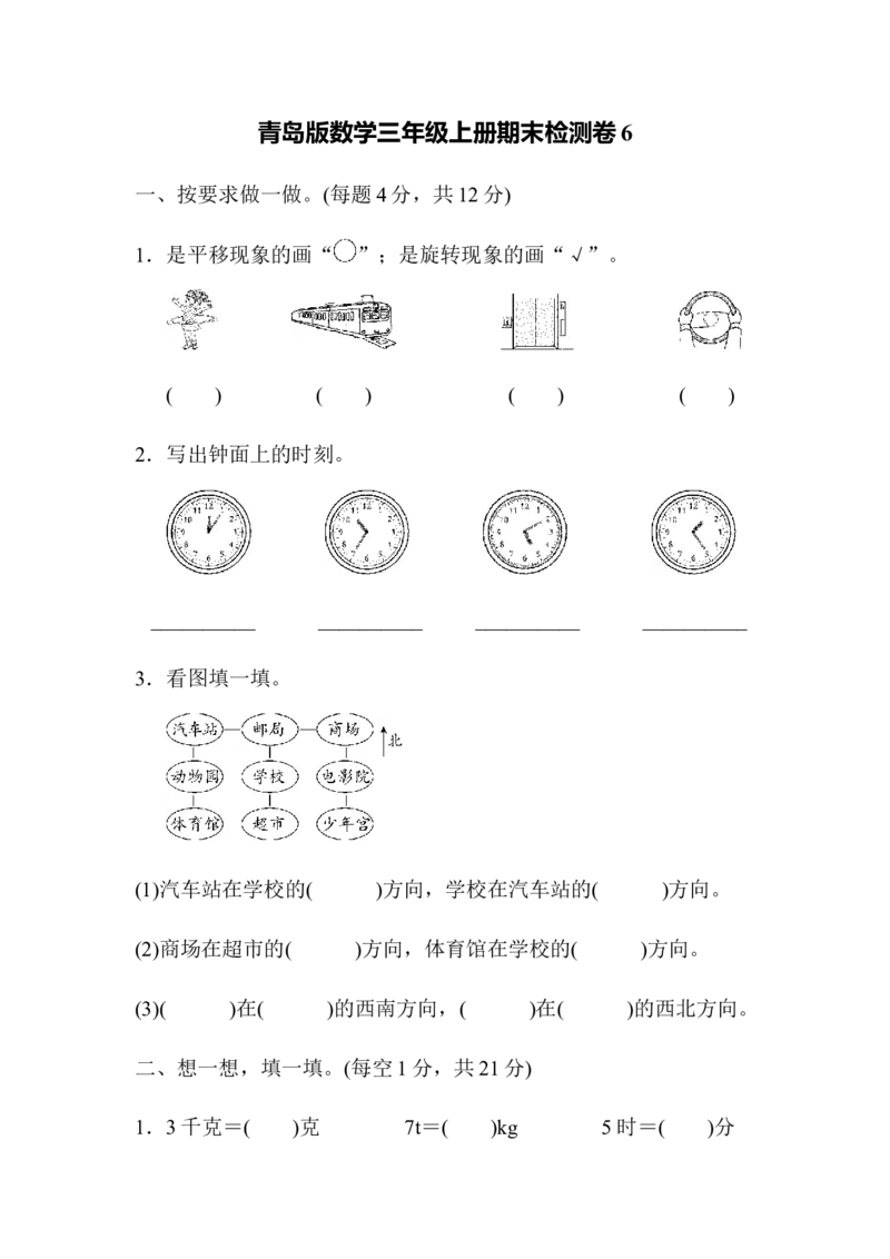 期末检测卷及答案（6）_小学1-6年级全部试卷_数学_三年级_3-8-3、小学三年级数学上册_3-8-3-2、练习题、作业、试题、试卷_青岛版_期末测试卷