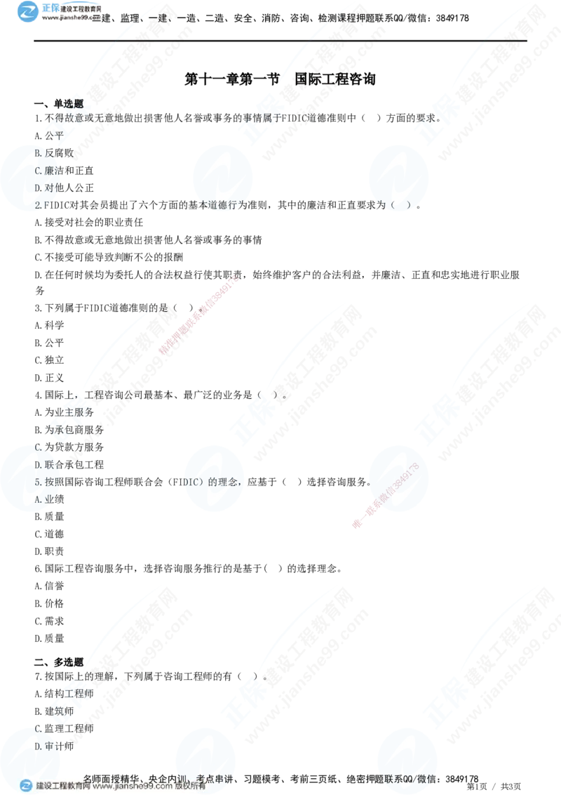 第十一章第一节　国际工程咨询-题目答案分离_监理工程师_2025监理工程师_2025年监理工程师SVIP_2025年监理概论法规SVIP_01-精华文档✿电子教材✿历年真题