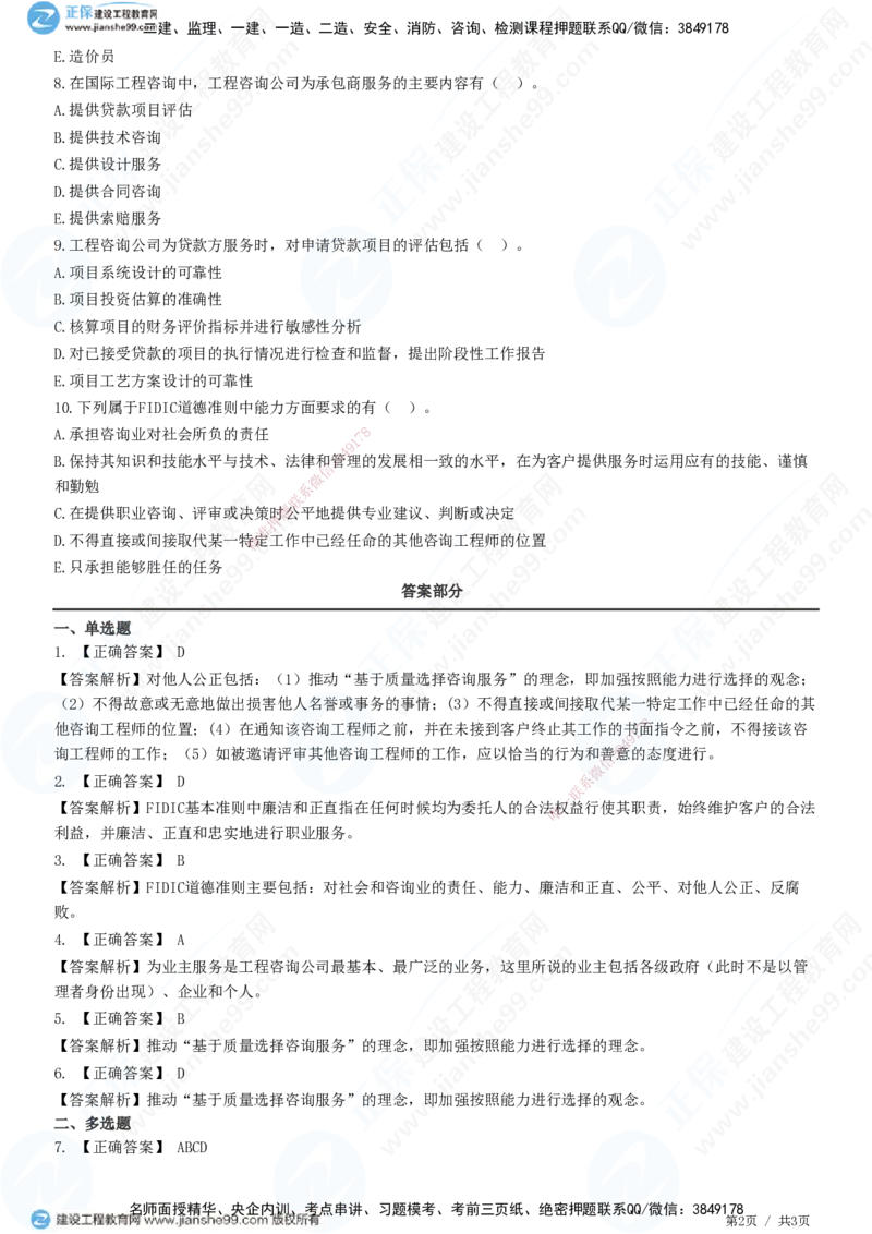 第十一章第一节　国际工程咨询-题目答案分离_监理工程师_2025监理工程师_2025年监理工程师SVIP_2025年监理概论法规SVIP_01-精华文档✿电子教材✿历年真题