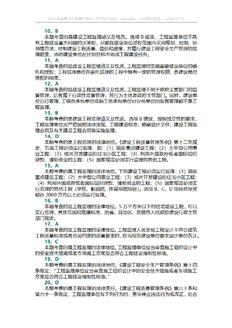 监理概论第一章章节题答案_监理工程师_2025监理工程师_2025年监理工程师SVIP_2025年监理概论法规SVIP_01-精华文档✿电子教材✿历年真题_18-法规《按章节训练题》SMR