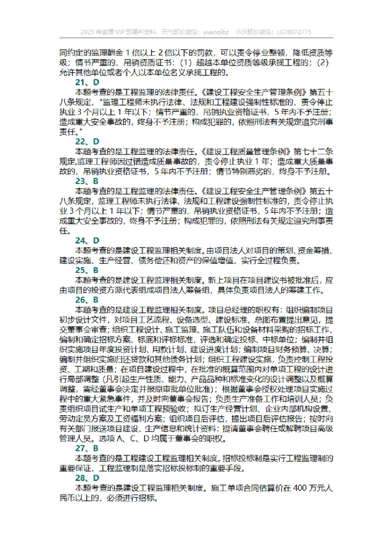 监理概论第一章章节题答案_监理工程师_2025监理工程师_2025年监理工程师SVIP_2025年监理概论法规SVIP_01-精华文档✿电子教材✿历年真题_18-法规《按章节训练题》SMR