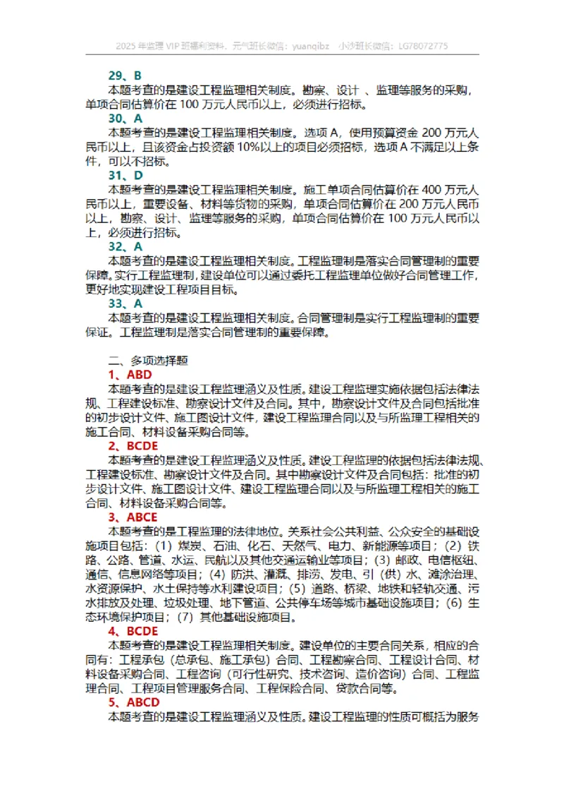 监理概论第一章章节题答案_监理工程师_2025监理工程师_2025年监理工程师SVIP_2025年监理概论法规SVIP_01-精华文档✿电子教材✿历年真题_18-法规《按章节训练题》SMR