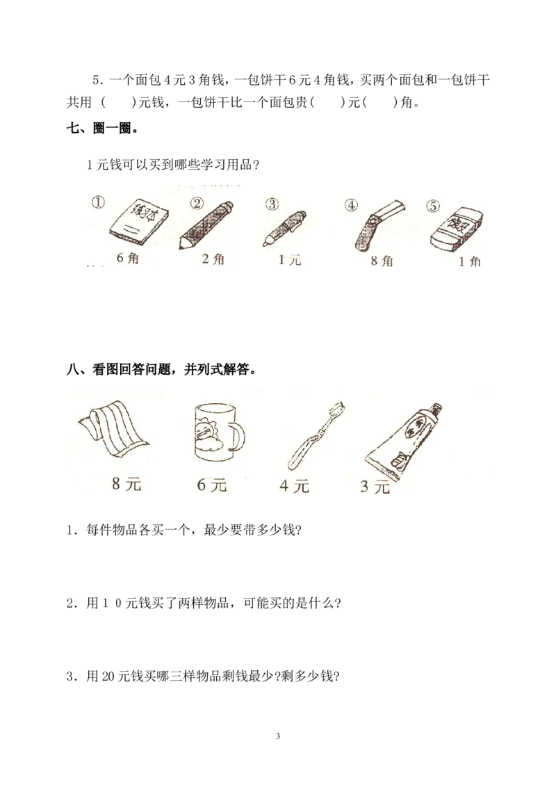 小学数学一年级人民币练习题_小学1-6年级全部试卷_数学_一年级_3-6-4、小学一年级数学下册_3-6-4-2、练习题、作业、试题、试卷_通用