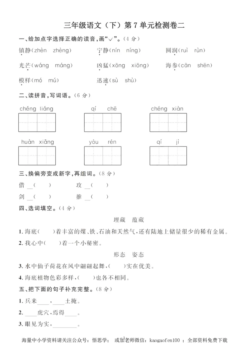 小学三年级下册-部编版语文第七单元检测卷二_小学1-6年级全部试卷_语文_三年级_3-8-2、小学三年级语文下册_3-8-2-2、练习题、作业、试题、试卷_部编（人教）版_单元测试卷