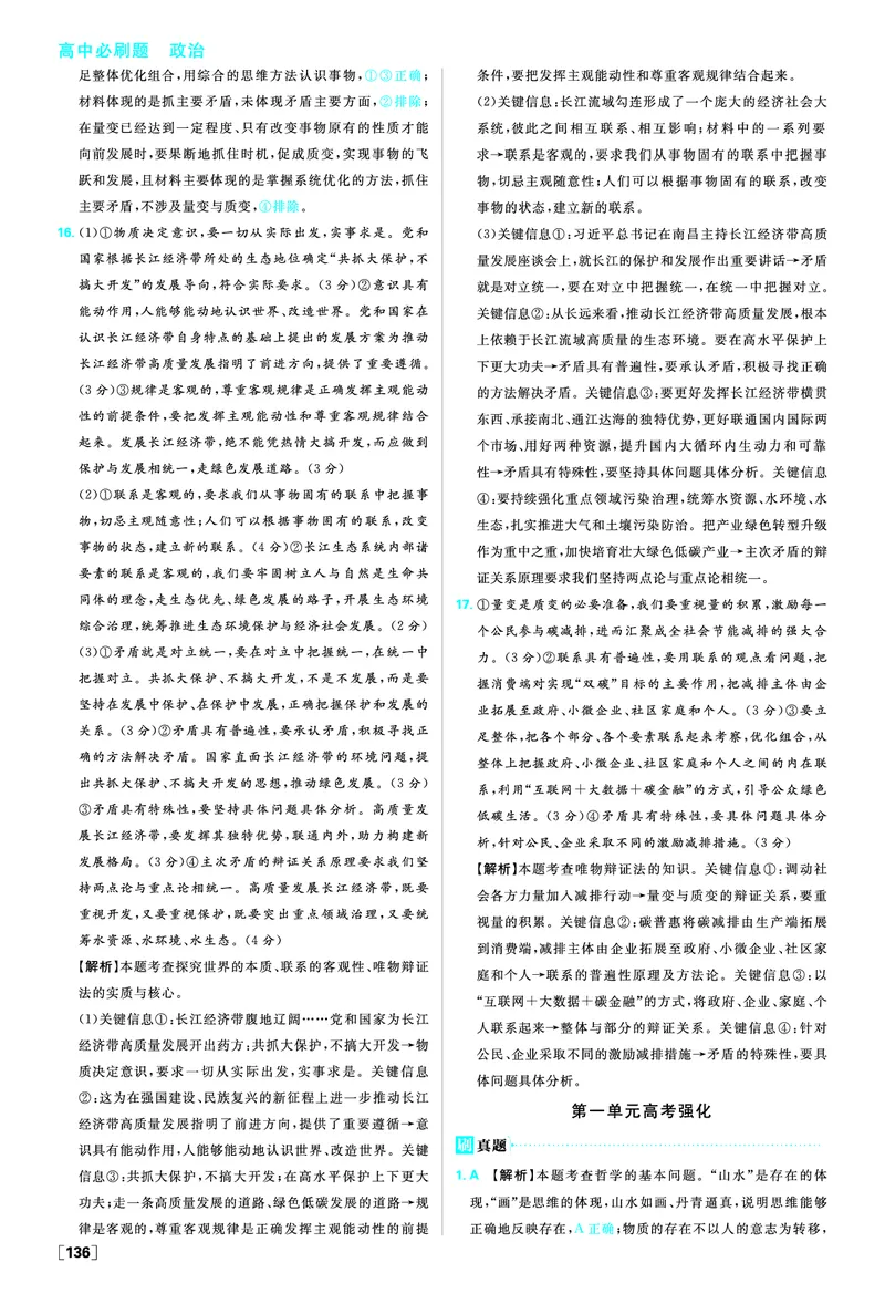 第一单元高考强化_2026版高中必刷题_政治_2026版高中必刷题政治必修4_2025秋高中必刷题政治必修4哲学与文化_图书答案