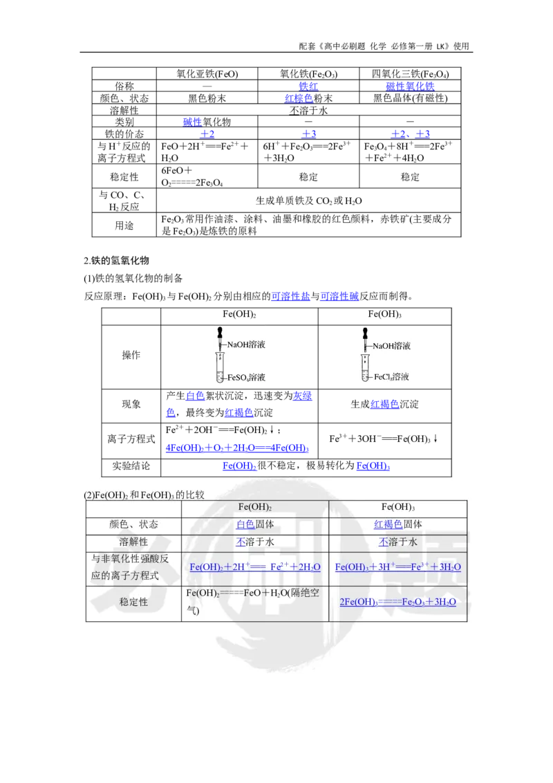 第3章第1节课时2铁的单质铁的氧化物和氢氧化物_化学_2026版高中必刷题化学《鲁科》_化学-鲁科-必修一_答案2026高中必刷题化学必修第一册LK_电子预习卡答案