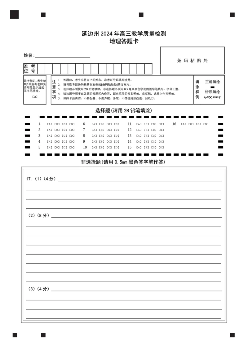 高三地理答题卡_2024年2月_01每日更新_27号_2024届吉林省延边州高三教学质量检测（一模）_2024届吉林省延边州高三教学质量检测（一模）地理