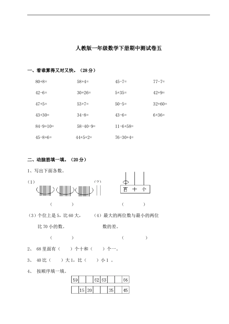 数学期中检测试卷四人教版一下_小学1-6年级全部试卷_数学_一年级_3-6-4、小学一年级数学下册_3-6-4-2、练习题、作业、试题、试卷_人教版_期中测试卷
