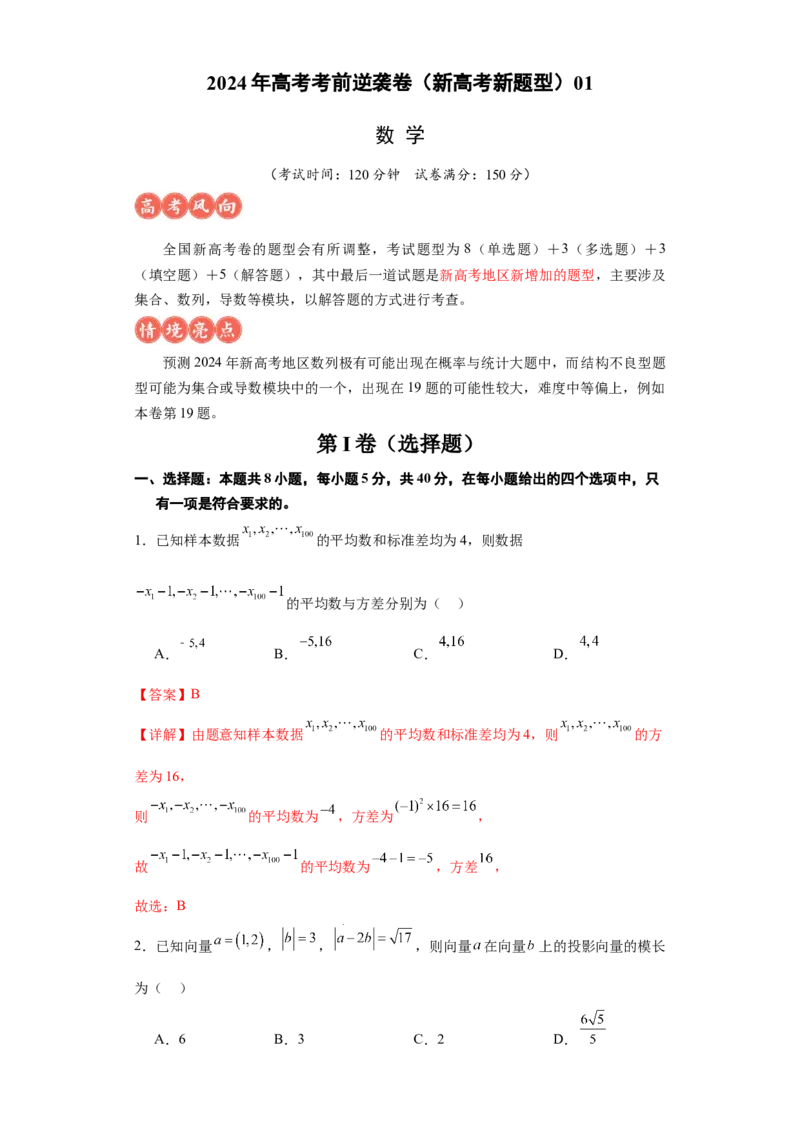 高考逆袭卷01（新高考新题型）-2024年高考数学最后冲刺大题秒杀技巧及题型专项训练（新高考新题型专用）（解析版）_2024年4月_01按日期_16号