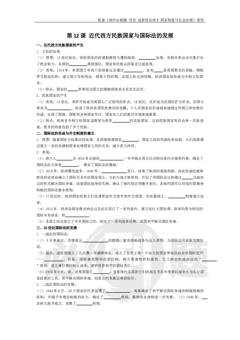 第12课近代西方民族国家与国际法的发展_历史_2026版高中必刷题历史选修1RJ_2026版高中必刷题历史选修1预习卡