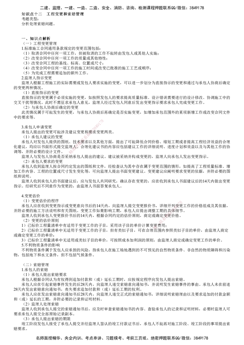第06讲　工程变更和索赔管理_监理工程师_2025监理工程师_2025年监理工程师SVIP_2025年监理土建案例SVIP_02-基础精讲✿高端面授✿深度强化_06-案例《教材精讲班》陈江潮JG