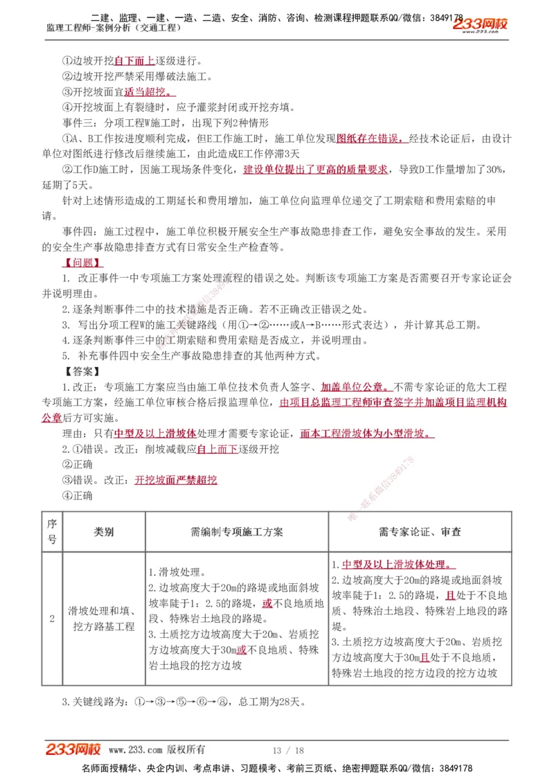 模考金题1-6_监理工程师_2025监理工程师_2025年监理工程师SVIP_2025年监理交通案例SVIP_03-习题精析✿实战特训✿模考通关_10-交通案例《模考金题班》甘森233
