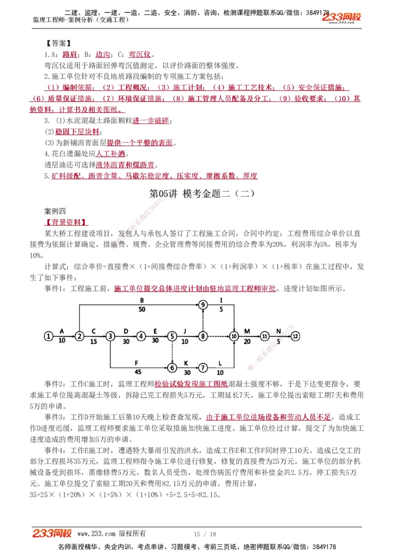 模考金题1-6_监理工程师_2025监理工程师_2025年监理工程师SVIP_2025年监理交通案例SVIP_03-习题精析✿实战特训✿模考通关_10-交通案例《模考金题班》甘森233