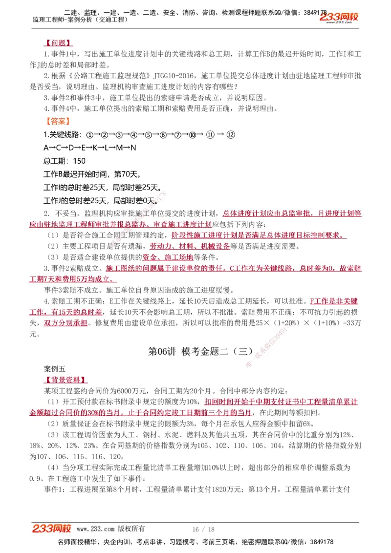 模考金题1-6_监理工程师_2025监理工程师_2025年监理工程师SVIP_2025年监理交通案例SVIP_03-习题精析✿实战特训✿模考通关_10-交通案例《模考金题班》甘森233