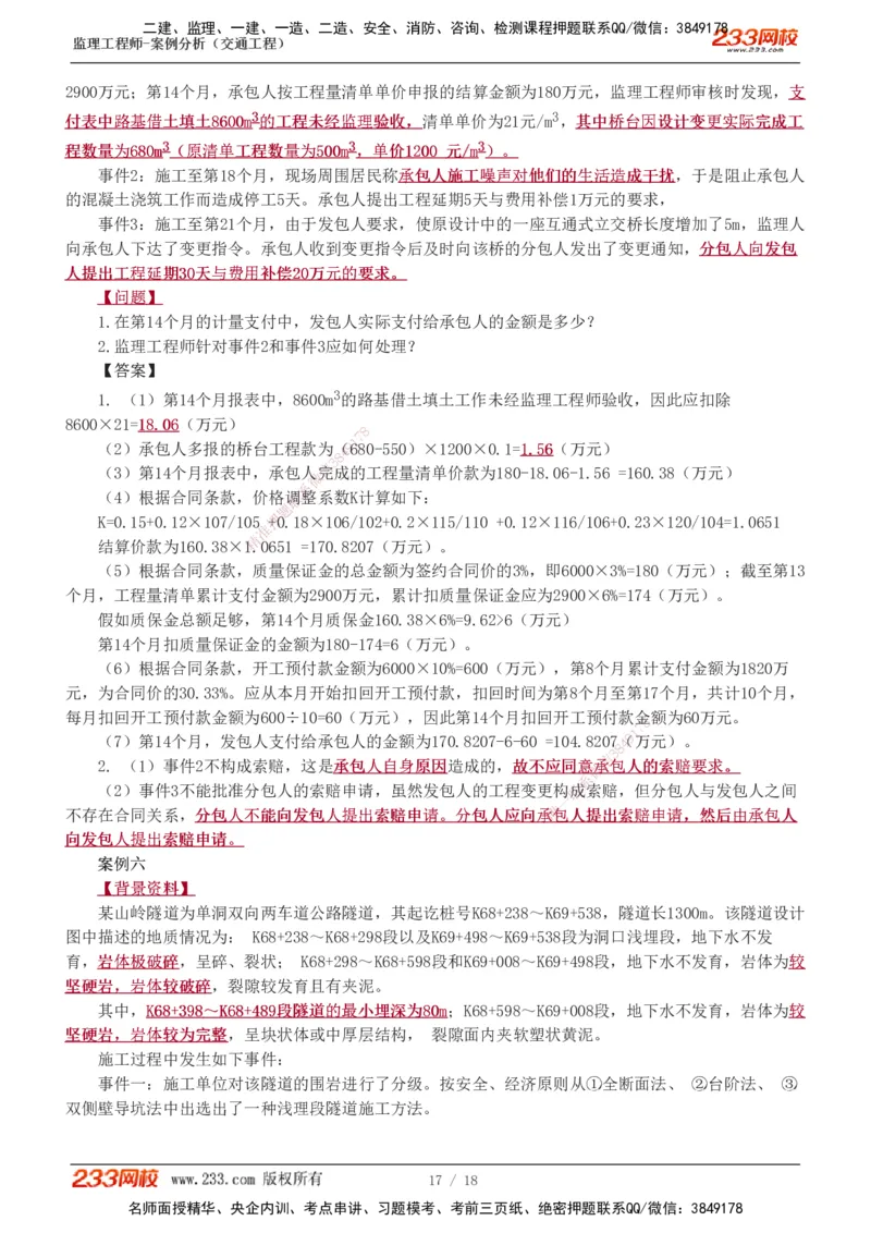 模考金题1-6_监理工程师_2025监理工程师_2025年监理工程师SVIP_2025年监理交通案例SVIP_03-习题精析✿实战特训✿模考通关_10-交通案例《模考金题班》甘森233