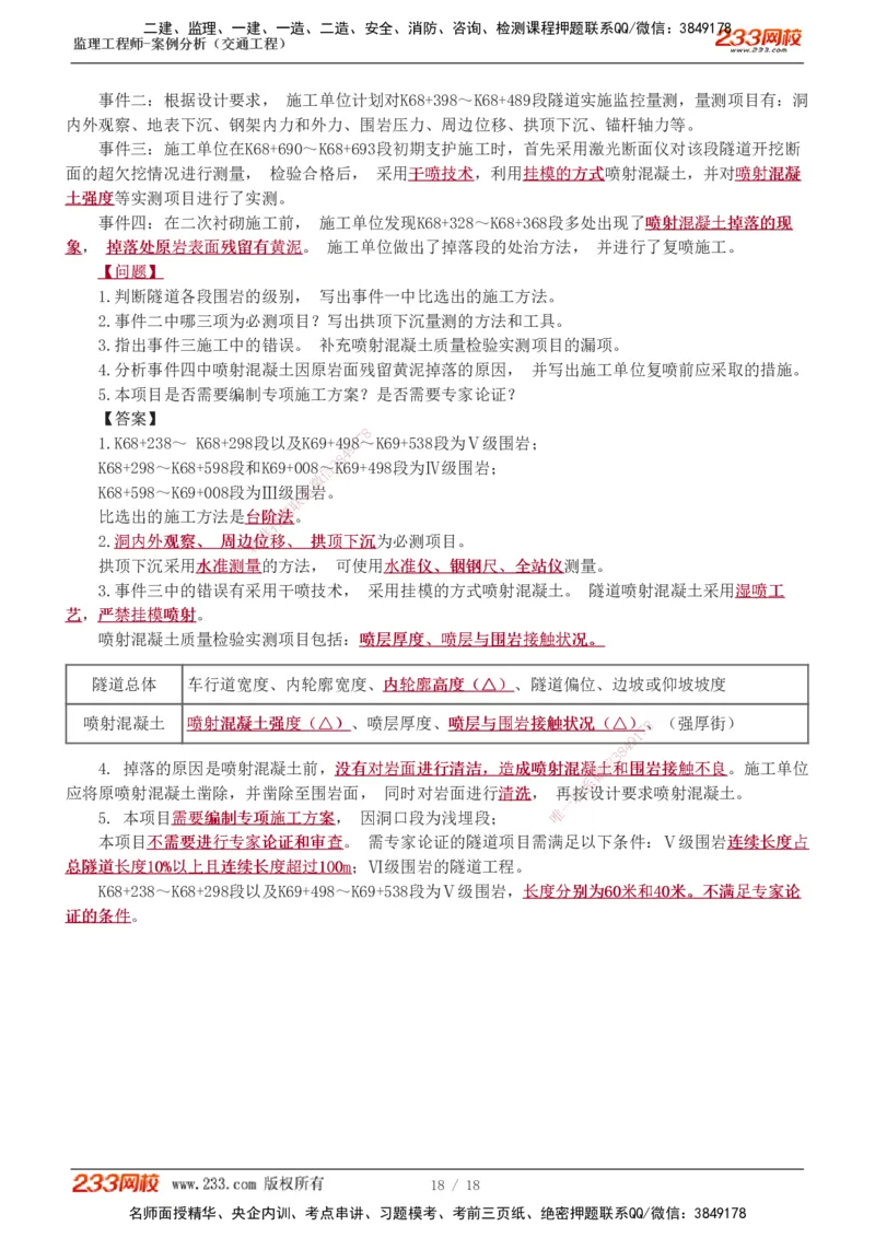 模考金题1-6_监理工程师_2025监理工程师_2025年监理工程师SVIP_2025年监理交通案例SVIP_03-习题精析✿实战特训✿模考通关_10-交通案例《模考金题班》甘森233