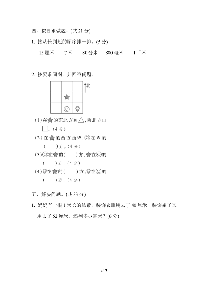 期末复习冲刺卷专项能力提升卷3_小学1-6年级全部试卷_数学_三年级_3-8-4、小学三年级数学下册_3-8-4-2、练习题、作业、试题、试卷_冀教版_专项练习