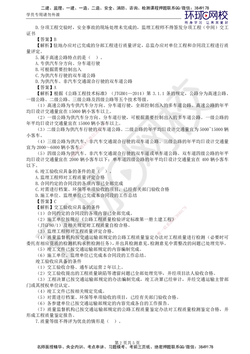 第3讲专业知识精题必练（一）_监理工程师_2025监理工程师_2025年监理工程师SVIP_2025年监理交通控制SVIP_03-习题精析✿实战特训✿模考通关_讲义