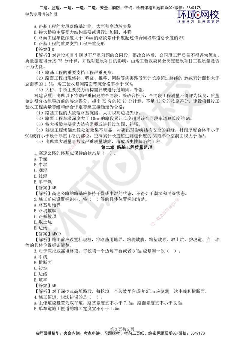 第3讲专业知识精题必练（一）_监理工程师_2025监理工程师_2025年监理工程师SVIP_2025年监理交通控制SVIP_03-习题精析✿实战特训✿模考通关_讲义