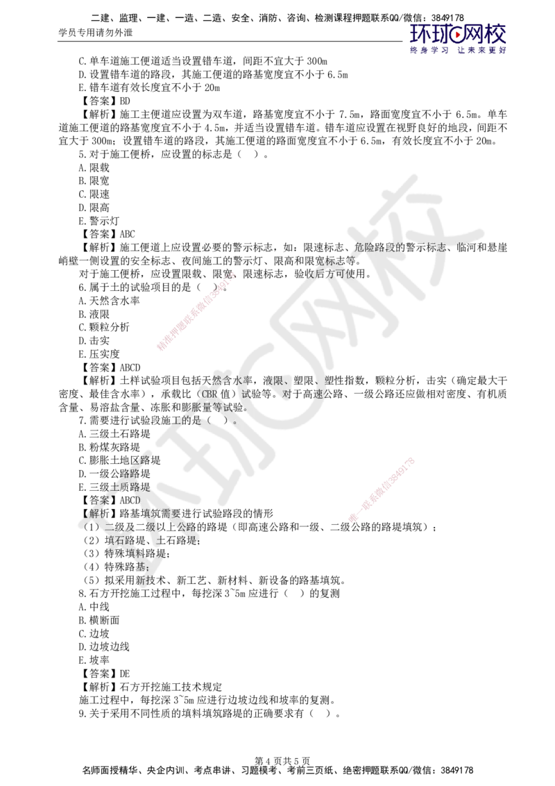 第3讲专业知识精题必练（一）_监理工程师_2025监理工程师_2025年监理工程师SVIP_2025年监理交通控制SVIP_03-习题精析✿实战特训✿模考通关_讲义