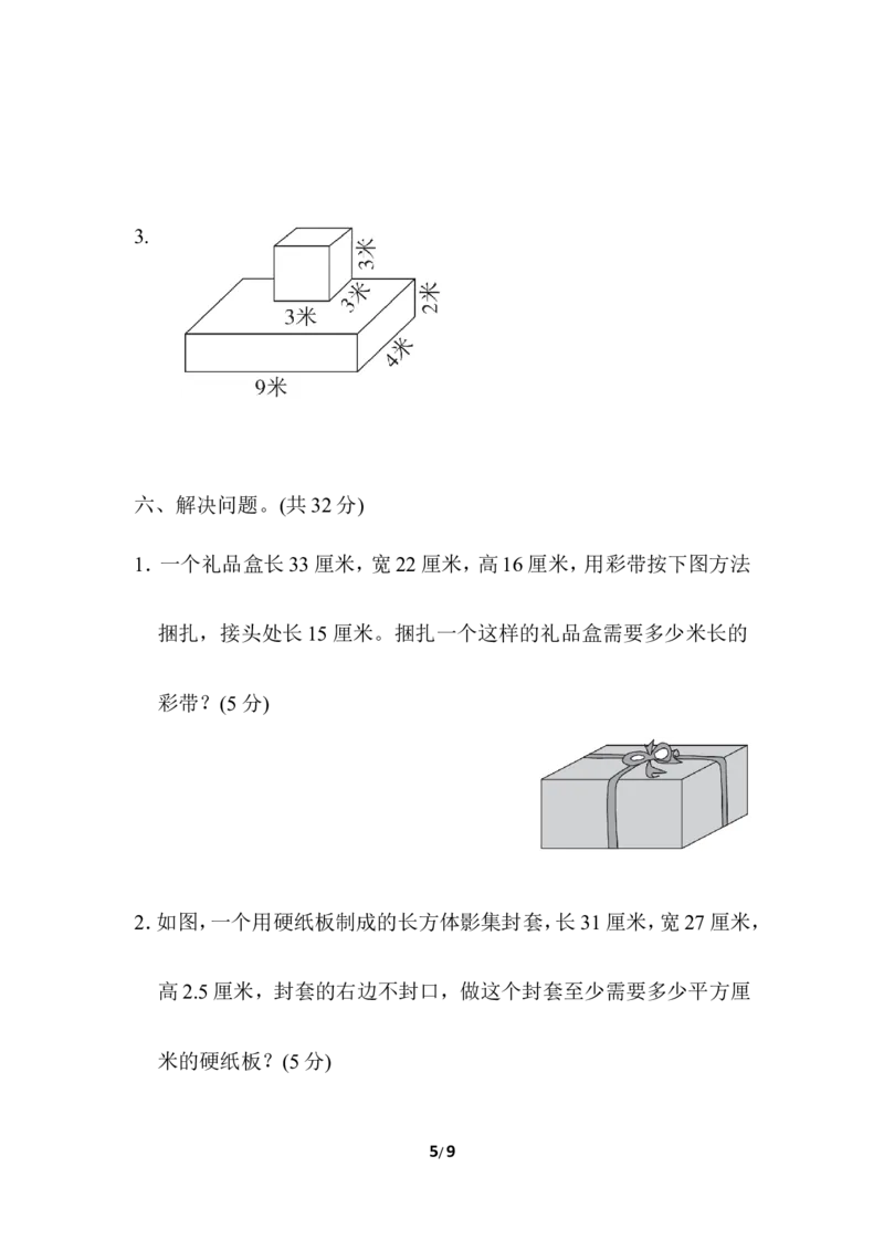 第三单元过关检测卷_小学1-6年级全部试卷_数学_五年级_3-10-4、小学五年级数学下册_3-10-4-2、练习题、作业、试题、试卷_冀教版_单元测试卷