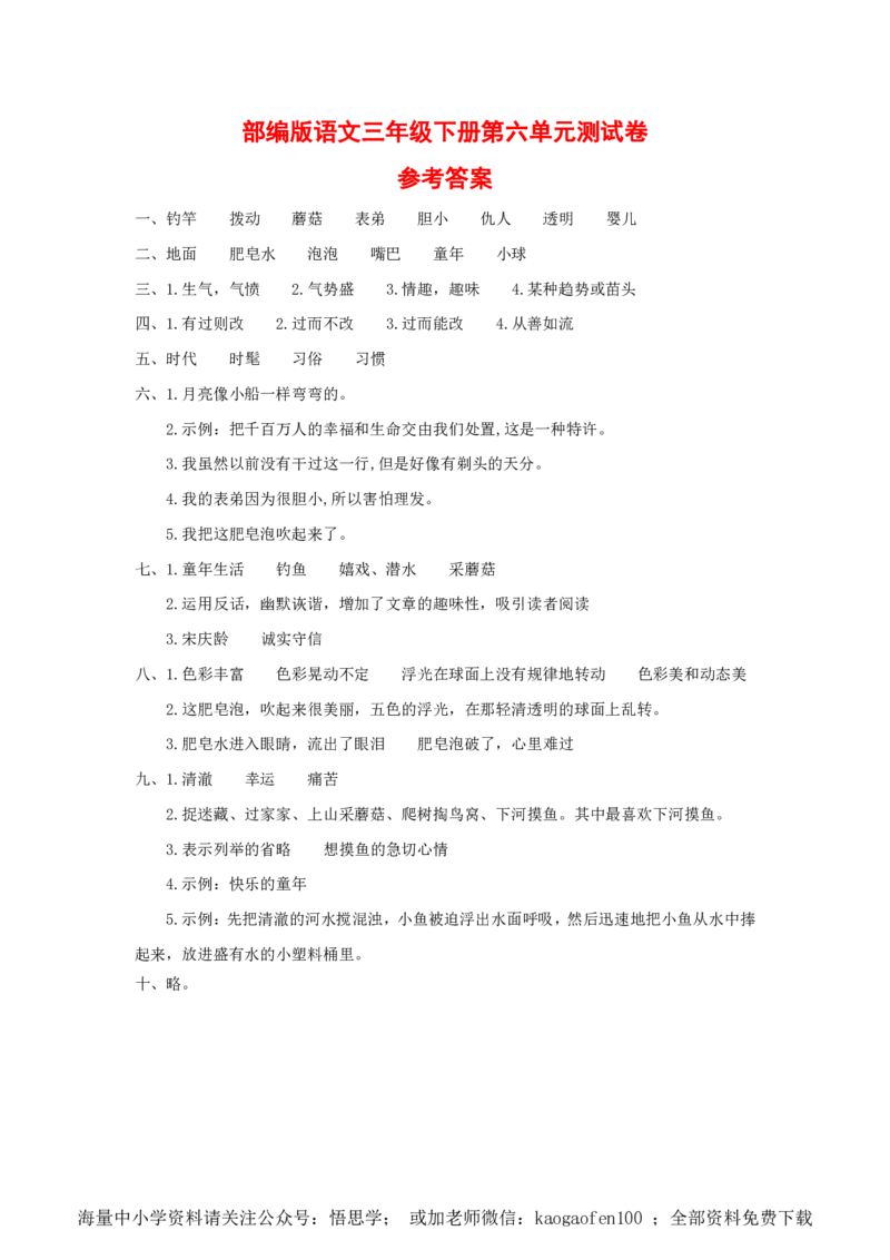 小学三年级下册-部编版语文第六单元检测卷.2_小学1-6年级全部试卷_语文_三年级_3-8-2、小学三年级语文下册_3-8-2-2、练习题、作业、试题、试卷_部编（人教）版_单元测试卷