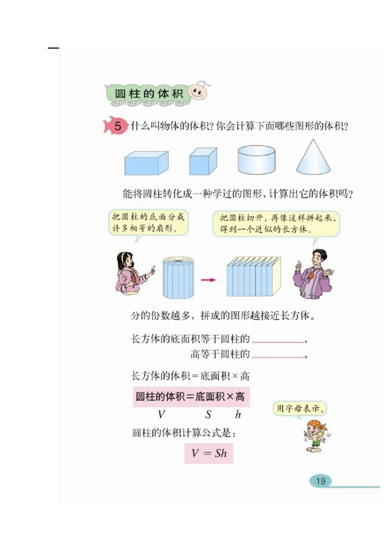 第4课时圆柱的体积_小学1-6年级全部试卷_数学_六年级_3-11-4、小学六年级数学下册_3-11-4-3、课件、讲义、教案_2.人教版六（下）数学全册教案、导学案_导学案_第3单元圆柱与圆锥