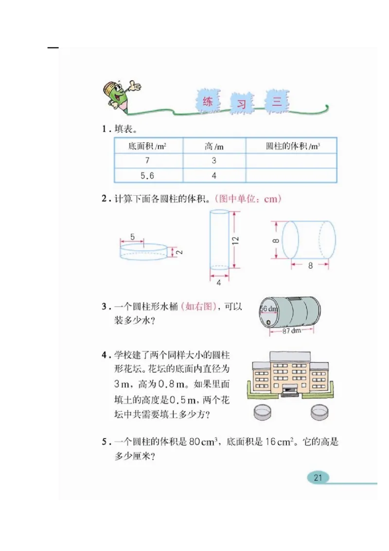 第4课时圆柱的体积_小学1-6年级全部试卷_数学_六年级_3-11-4、小学六年级数学下册_3-11-4-3、课件、讲义、教案_2.人教版六（下）数学全册教案、导学案_导学案_第3单元圆柱与圆锥