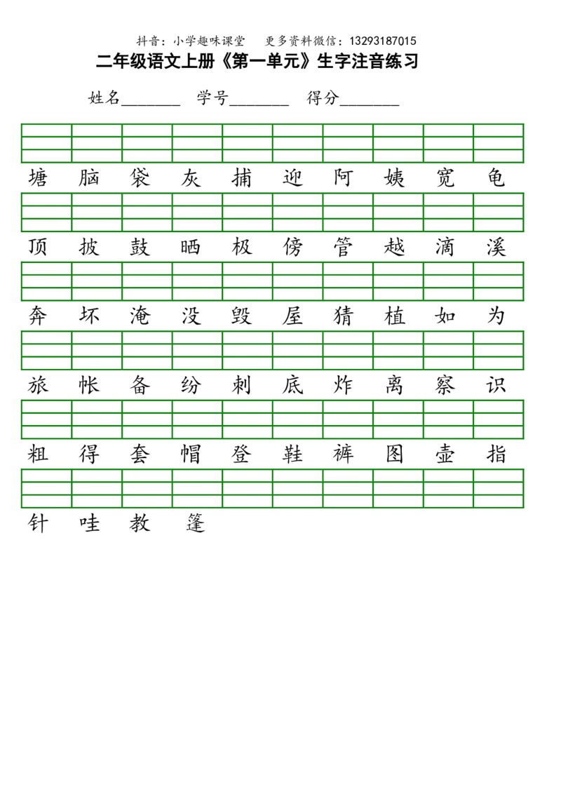 新部编人教版小学二年级上册语文识字表生字注音练习_小学1-6年级全部试卷_语文_二年级_3-7-1、小学二年级语文上册_3-7-1-2、练习题、作业、试题、试卷_人教版