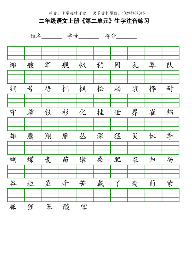 新部编人教版小学二年级上册语文识字表生字注音练习_小学1-6年级全部试卷_语文_二年级_3-7-1、小学二年级语文上册_3-7-1-2、练习题、作业、试题、试卷_人教版