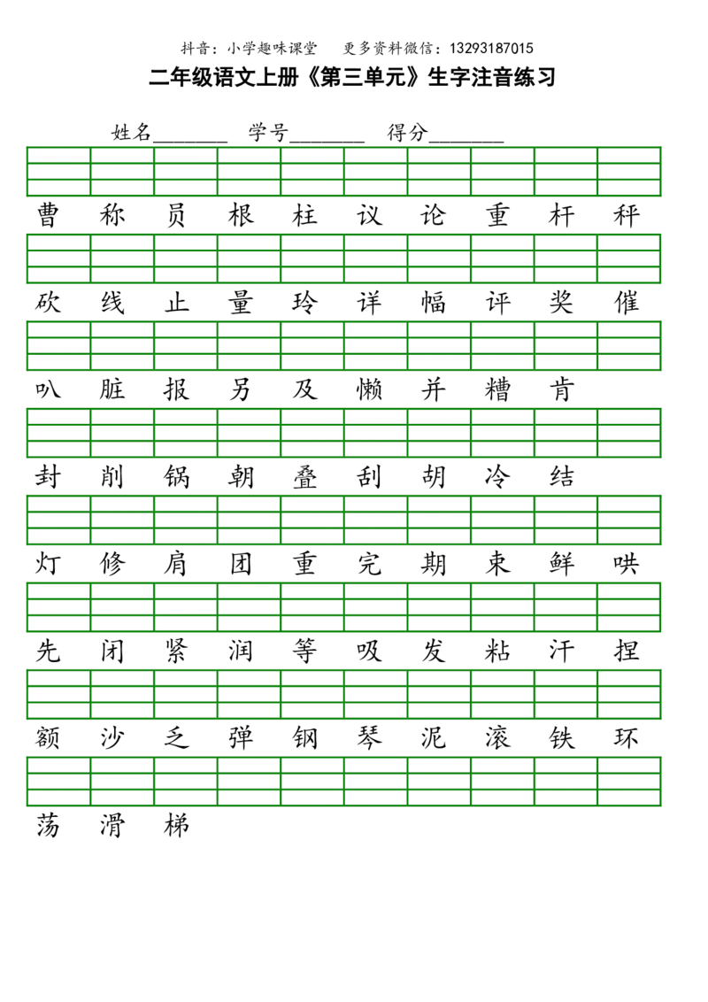 新部编人教版小学二年级上册语文识字表生字注音练习_小学1-6年级全部试卷_语文_二年级_3-7-1、小学二年级语文上册_3-7-1-2、练习题、作业、试题、试卷_人教版