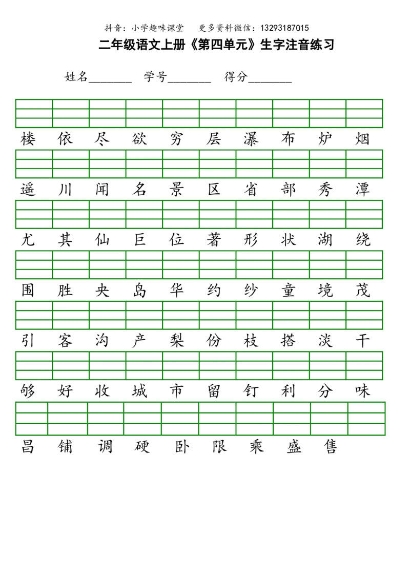 新部编人教版小学二年级上册语文识字表生字注音练习_小学1-6年级全部试卷_语文_二年级_3-7-1、小学二年级语文上册_3-7-1-2、练习题、作业、试题、试卷_人教版