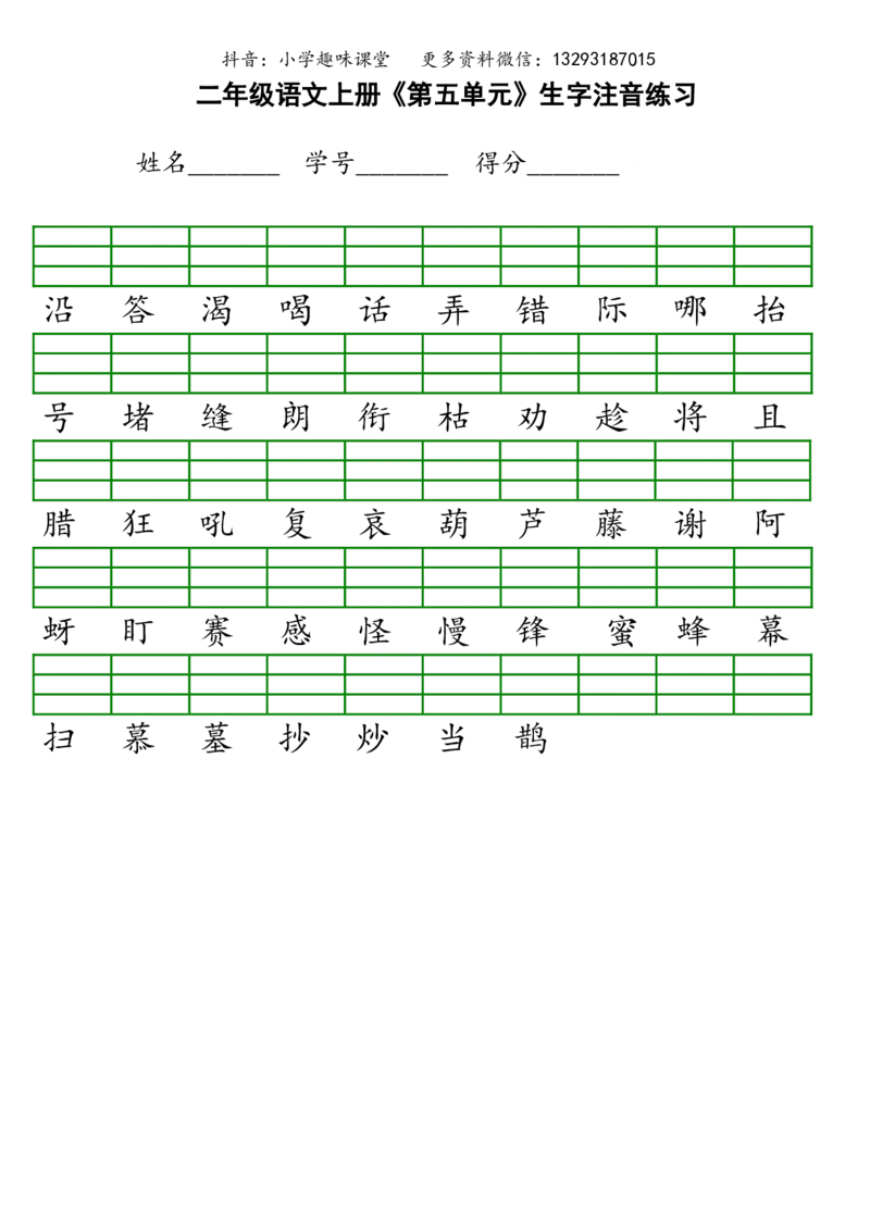 新部编人教版小学二年级上册语文识字表生字注音练习_小学1-6年级全部试卷_语文_二年级_3-7-1、小学二年级语文上册_3-7-1-2、练习题、作业、试题、试卷_人教版
