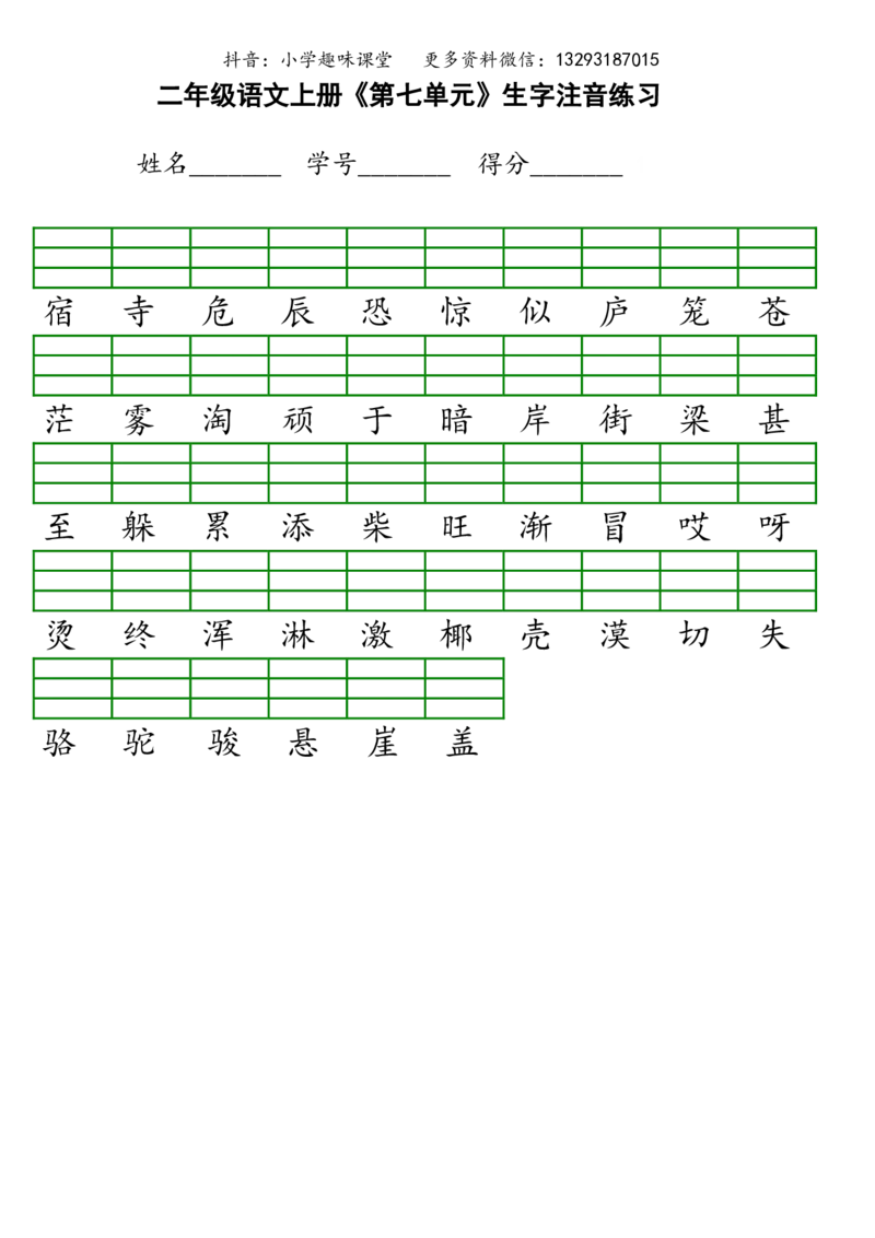 新部编人教版小学二年级上册语文识字表生字注音练习_小学1-6年级全部试卷_语文_二年级_3-7-1、小学二年级语文上册_3-7-1-2、练习题、作业、试题、试卷_人教版
