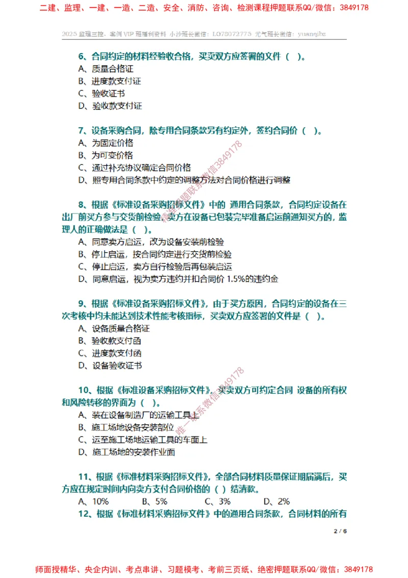 监理合同管理第八章章节题_监理工程师_2025监理工程师_2025年监理工程师SVIP_2025年监理合同管理SVIP_01-精华文档✿电子教材✿历年真题_14-合同《章节真题集》SMR