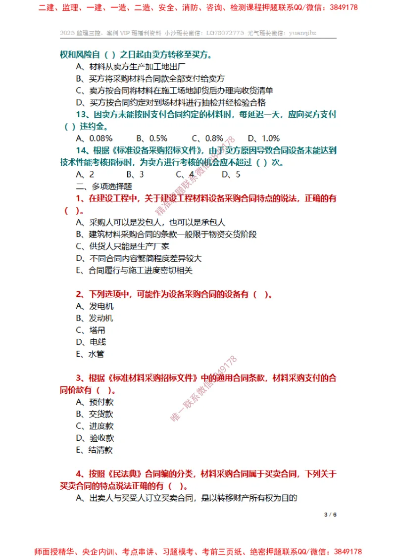 监理合同管理第八章章节题_监理工程师_2025监理工程师_2025年监理工程师SVIP_2025年监理合同管理SVIP_01-精华文档✿电子教材✿历年真题_14-合同《章节真题集》SMR