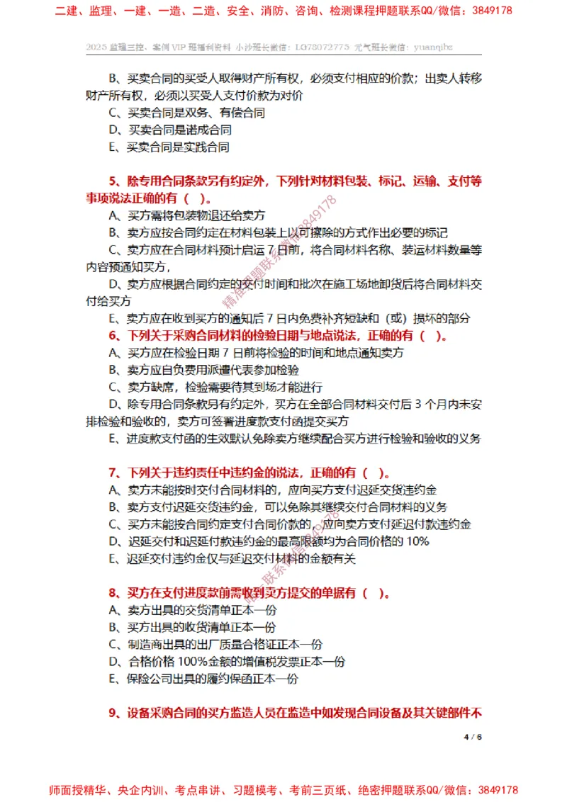 监理合同管理第八章章节题_监理工程师_2025监理工程师_2025年监理工程师SVIP_2025年监理合同管理SVIP_01-精华文档✿电子教材✿历年真题_14-合同《章节真题集》SMR