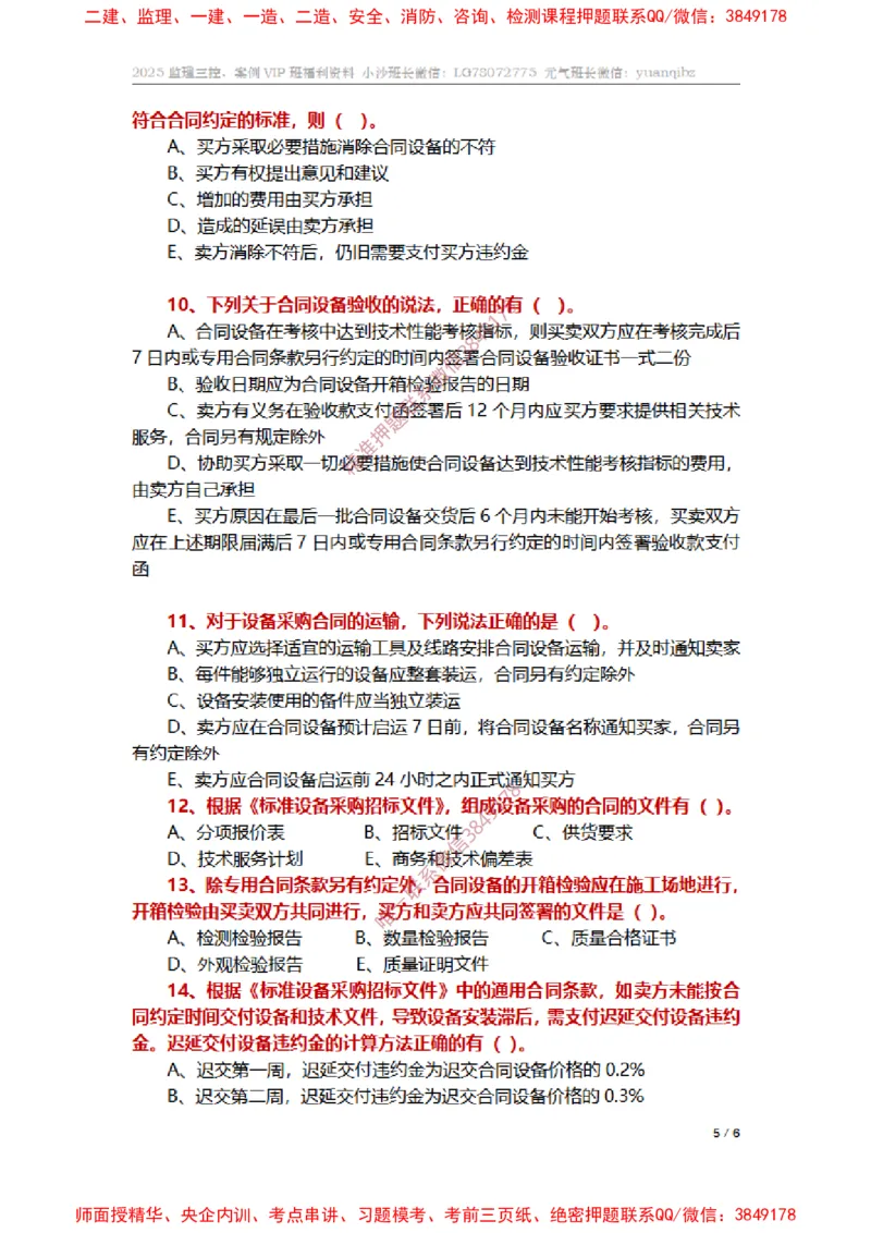 监理合同管理第八章章节题_监理工程师_2025监理工程师_2025年监理工程师SVIP_2025年监理合同管理SVIP_01-精华文档✿电子教材✿历年真题_14-合同《章节真题集》SMR