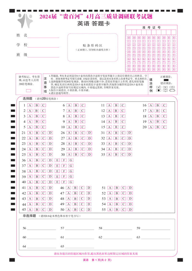 高三英语-24届&ldquo;贵百河&rdquo;4月联考答题卡_2024年4月_01按日期_18号_2024届广西&ldquo;贵百河&rdquo;4月高三质量调研联考_2024届&ldquo;贵百河&rdquo;4月高三质量调研联考试题（英语）